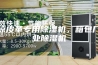 平凉皮革专用除湿机，箱包厂工业除湿机