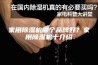 家用除湿机哪个品牌好？家用除湿机十介绍