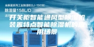开关柜智能通风型除湿机装置特点智能除湿机的应用场景