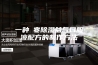 一种袪寒除湿益气口服液配方的制作方法