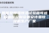 智能型恒温恒湿试验箱可远程编程定制设备安诗曼除湿机生产厂家