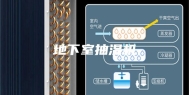 地下室抽湿机