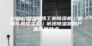 ASM-10S吊顶工业除湿机｜吊顶车间除湿机｜吊顶除湿器的产品性能特点