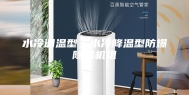 水冷调温型／水冷降温型防爆除湿机组