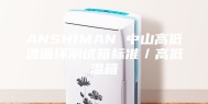 ANSHIMAN 中山高低温循环测试箱标准／高低温箱