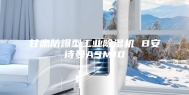 甘肃防爆型工业除湿机 B安诗曼ASM10