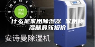 什么是家用除湿器 家用除湿器最新报价