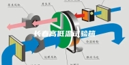 长春高低温试验箱