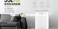 节能计划：除湿机测试程序