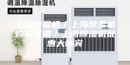 上海除湿机／上海除湿机购买咨询／上海除湿机优惠大酬宾