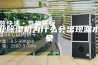 工业除湿机为什么会出现漏水现象
