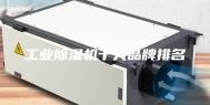 工业除湿机十大品牌排名