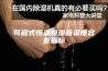 可程式恒温恒湿箱温度容差指标
