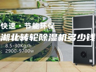 行业新闻湖北转轮除湿机多少钱