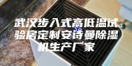 武汉步入式高低温试验房定制安诗曼除湿机生产厂家
