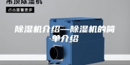 除湿机介绍—除湿机的简单介绍