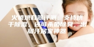 火猿烘鞋器评测：支持烘干除湿，还可杀菌除臭，出脚汗居家神器