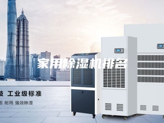 行业新闻家用除湿机排名