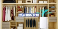 除湿机的发展