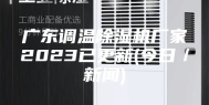 广东调温除湿机厂家2023已更新(今日／新闻)