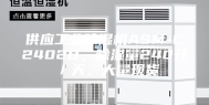 供应工业除湿机ASM-C2402B，除湿量240升／天，大量现货