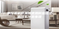 单反相机防潮箱使用时应该注意什么注意事项