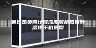 通过热负荷计算深度解析热泵除湿烘干机选型