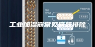 工业加湿器常见问题排除