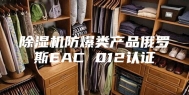 除湿机防爆类产品俄罗斯EAC 012认证