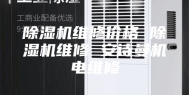 除湿机维修价格 除湿机维修 安诗曼机电维修