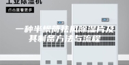 一种半枫荷祛风除湿片及其制备方法与流程