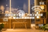 石家庄地下通道，人防工程吊顶管道式恒温除湿机