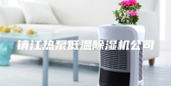 镇江热泵低温除湿机公司