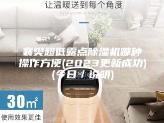 企业新闻襄樊超低露点除湿机哪种操作方便(2023更新成功)(今日／说明)