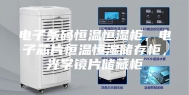 电子条码恒温恒湿柜，电子芯片恒温恒湿储存柜，光学镜片储藏柜