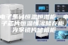 电子条码恒温恒湿柜，电子芯片恒温恒湿储存柜，光学镜片储藏柜
