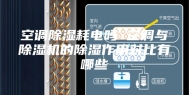 空调除湿耗电吗 空调与除湿机的除湿作用对比有哪些