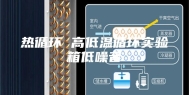 热循环 高低温循环实验箱低噪音