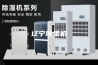辽宁除湿机