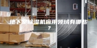 地下室除湿机应用领域有哪些？
