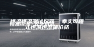 恒温恒湿测试仪器  奉实可程式恒温恒湿箱价格