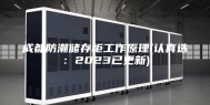 成都防潮储存柜工作原理(认真选：2023已更新)