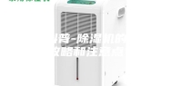 小左科普-除湿机的选购攻略和注意点