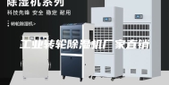 工业转轮除湿机厂家直销