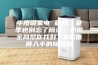 牛皮说家电 篇四：夏季也别忘了除湿，扒遍全网帮你找好了8款值得入手的除湿机
