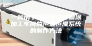 一种用于汽车零部件喷涂加工车间的恒温恒湿系统的制作方法