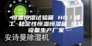 恒温恒湿试验箱 HG／恒工 稳定性恒温恒湿箱 试验设备生产厂家