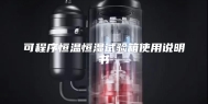 可程序恒温恒湿试验箱使用说明书
