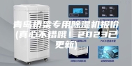 青岛桥梁专用除湿机报价(真心不错哦！2023已更新)
