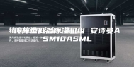 冷库型低温除湿机组 安诗曼ASM10ASML